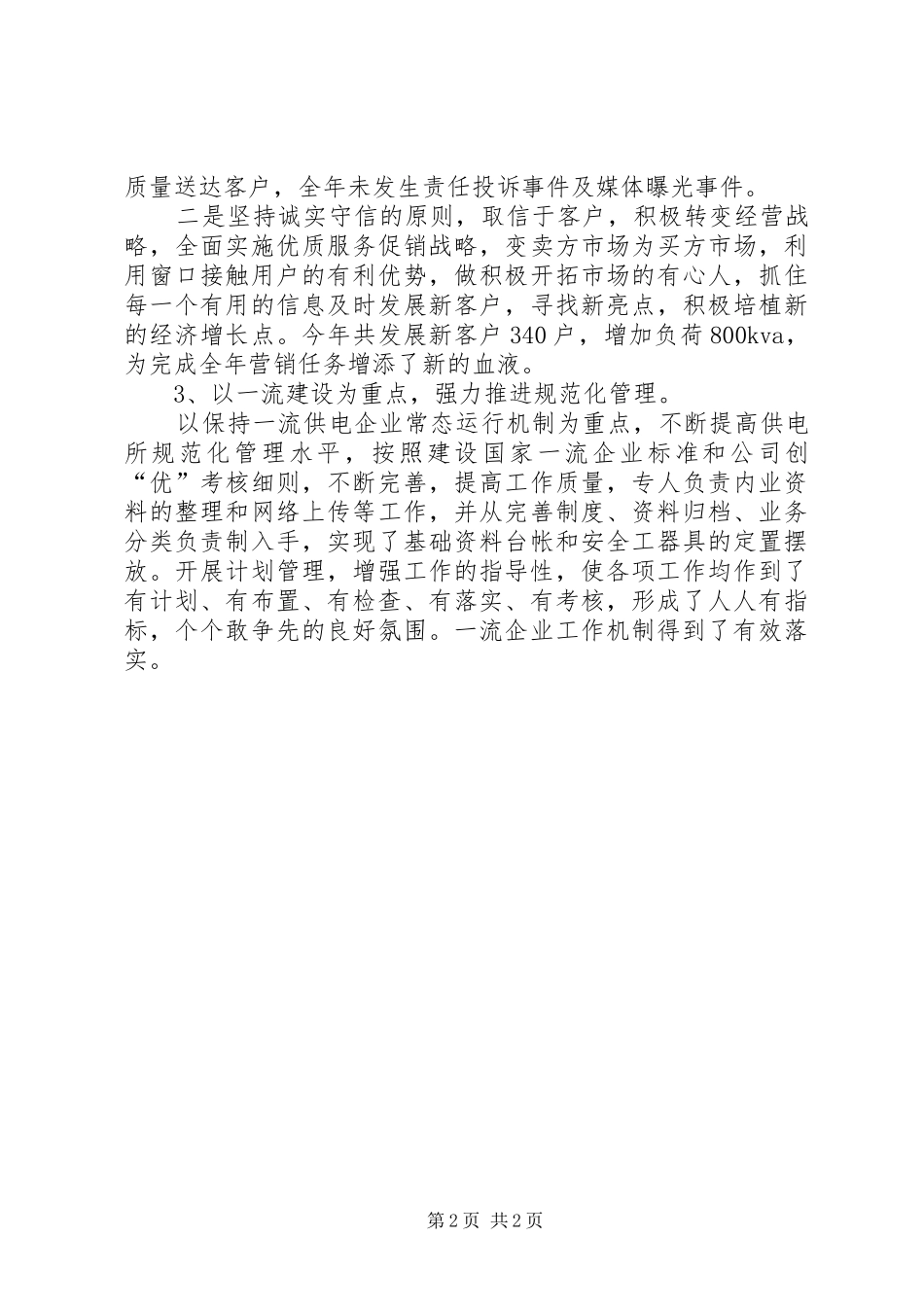 供电所副主任的个人年终述职报告_第2页