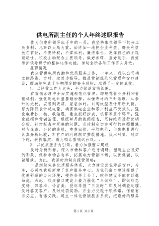 供电所副主任的个人年终述职报告