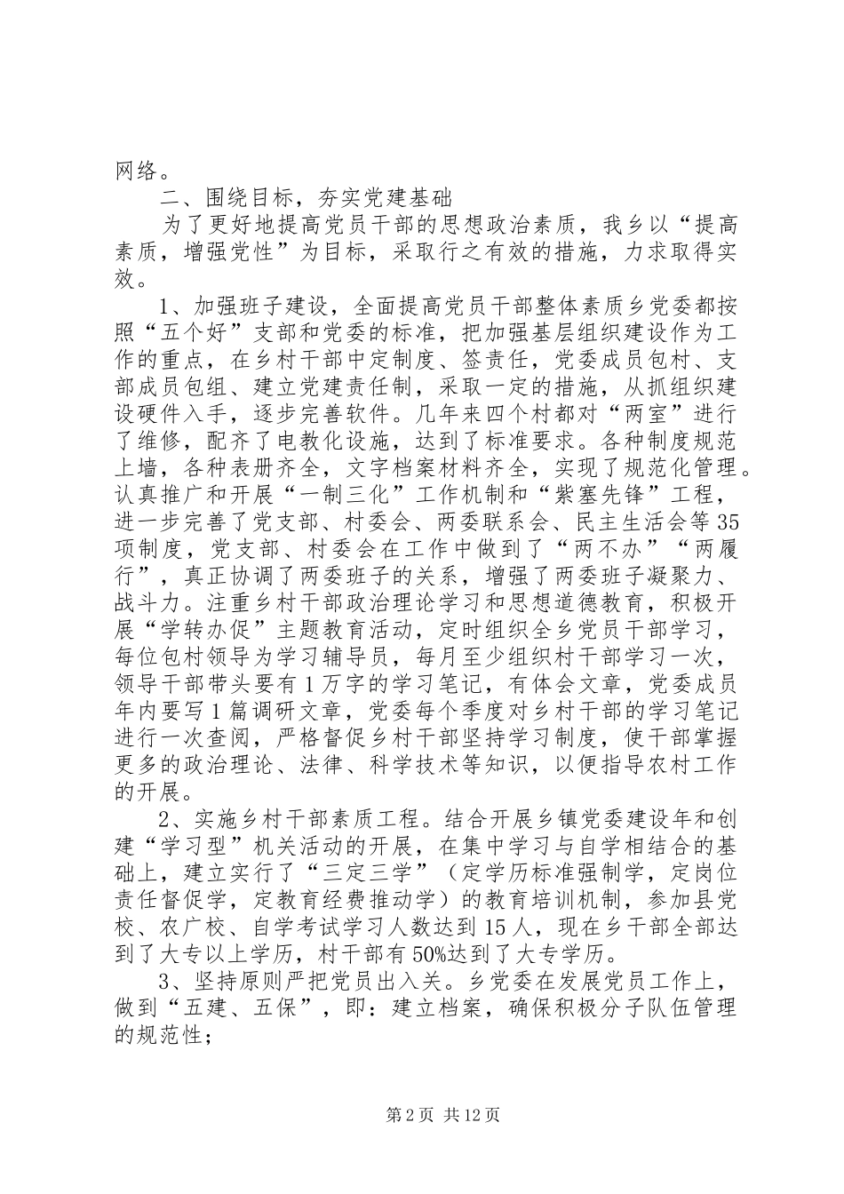 XX年乡党委书记XX年基层党建述职报告范文_第2页