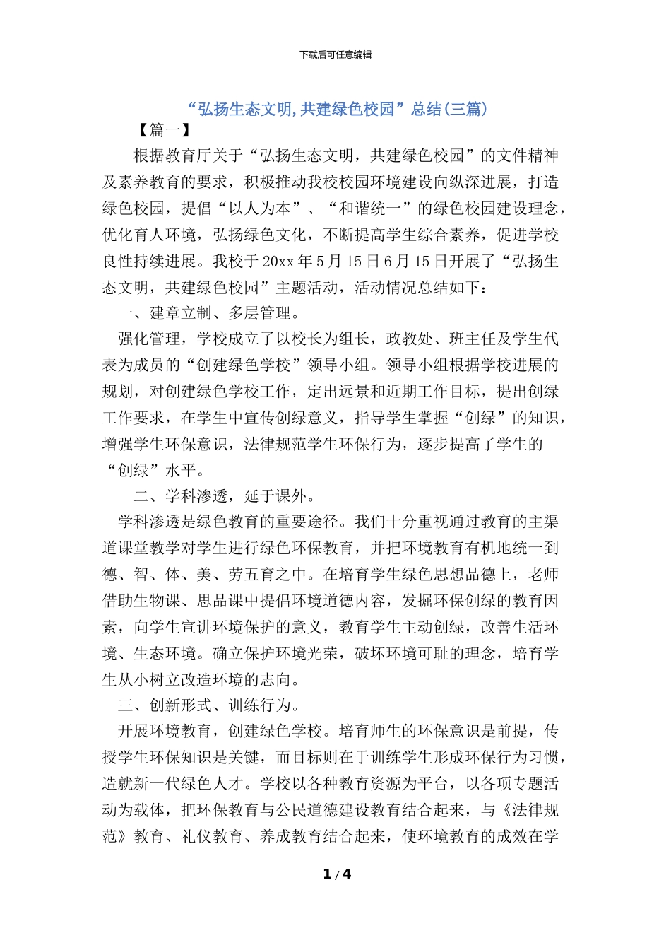 “弘扬生态文明-共建绿色校园”活动总结(三篇)_第1页