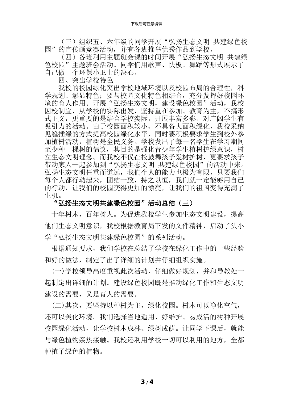 “弘扬生态文明-共建绿色校园”活动总结(三篇)_第3页