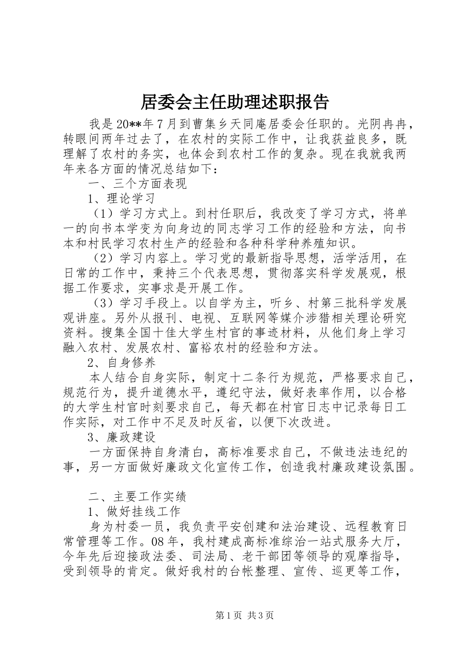 居委会主任助理述职报告_第1页