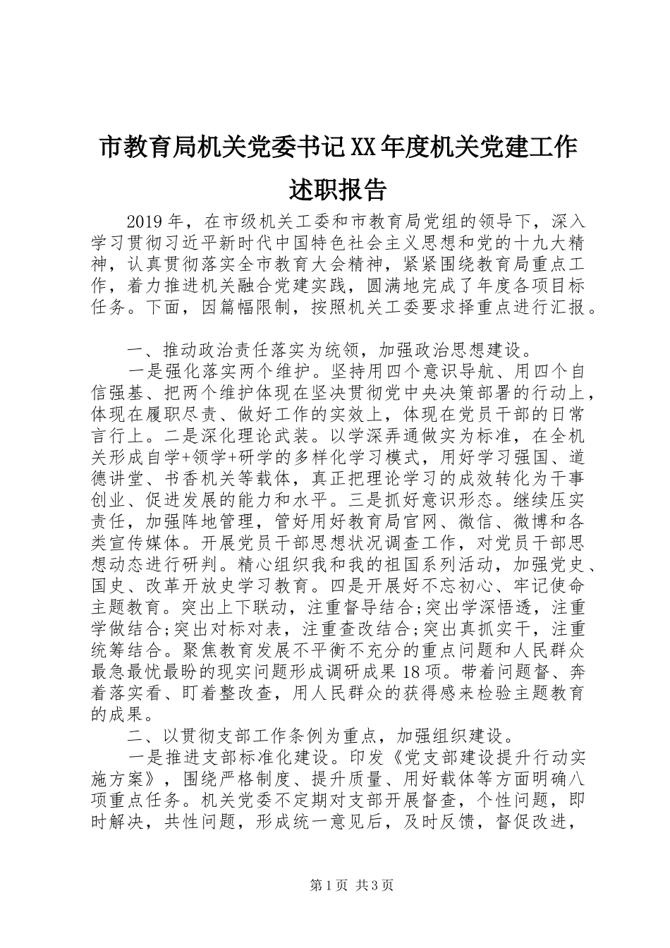 市教育局机关党委书记XX年度机关党建工作述职报告_第1页