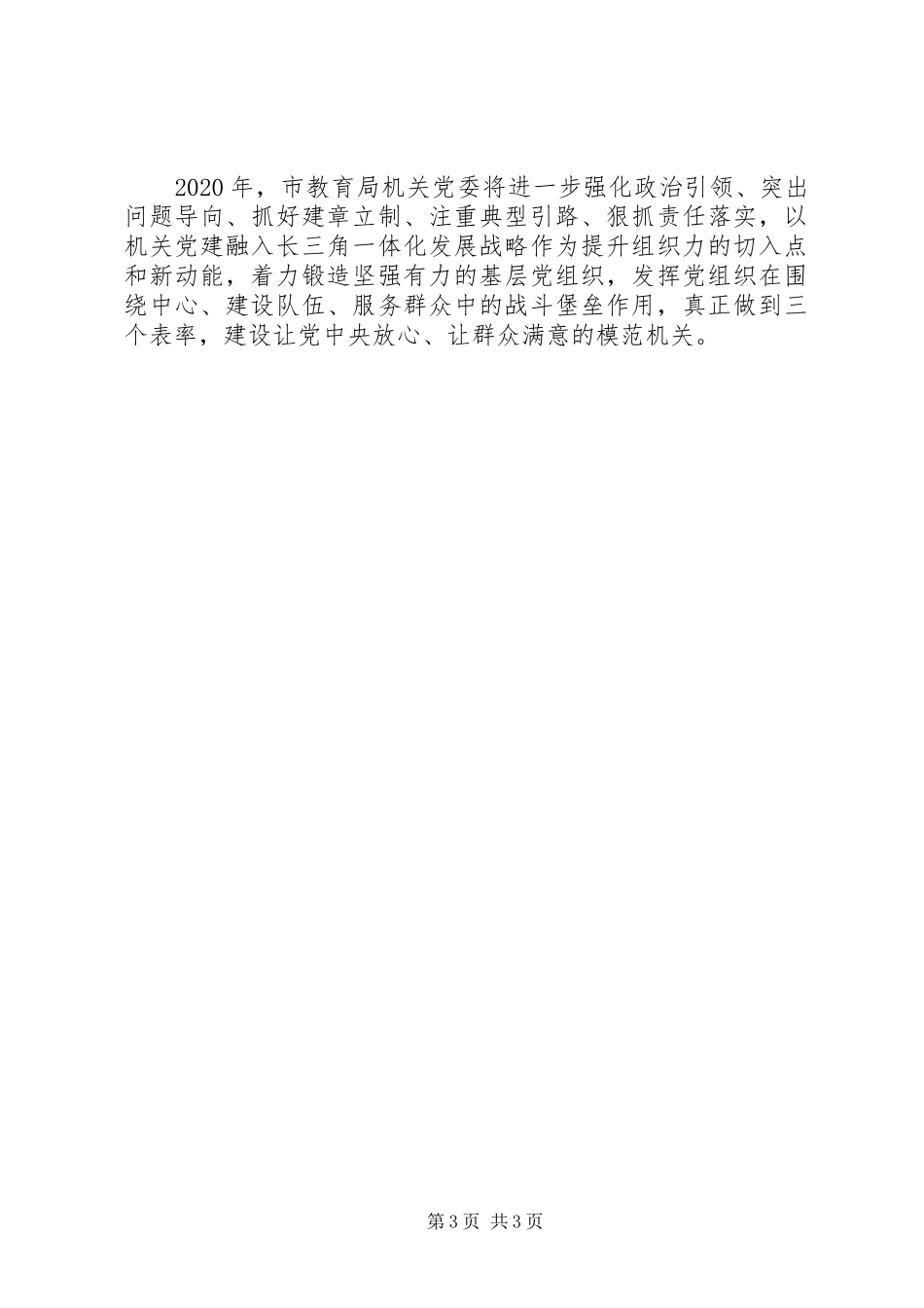 市教育局机关党委书记XX年度机关党建工作述职报告_第3页