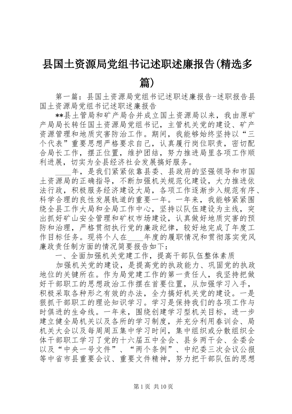 县国土资源局党组书记述职述廉报告(精选多篇)_第1页