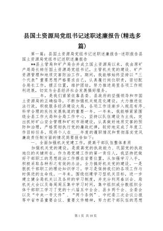 县国土资源局党组书记述职述廉报告(精选多篇)