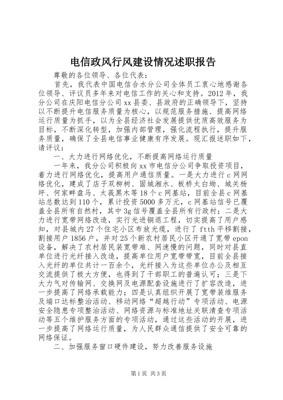 电信政风行风建设情况述职报告_第1页