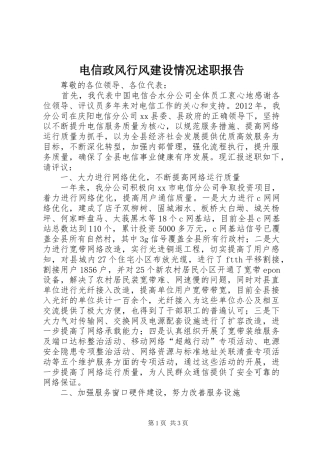 电信政风行风建设情况述职报告