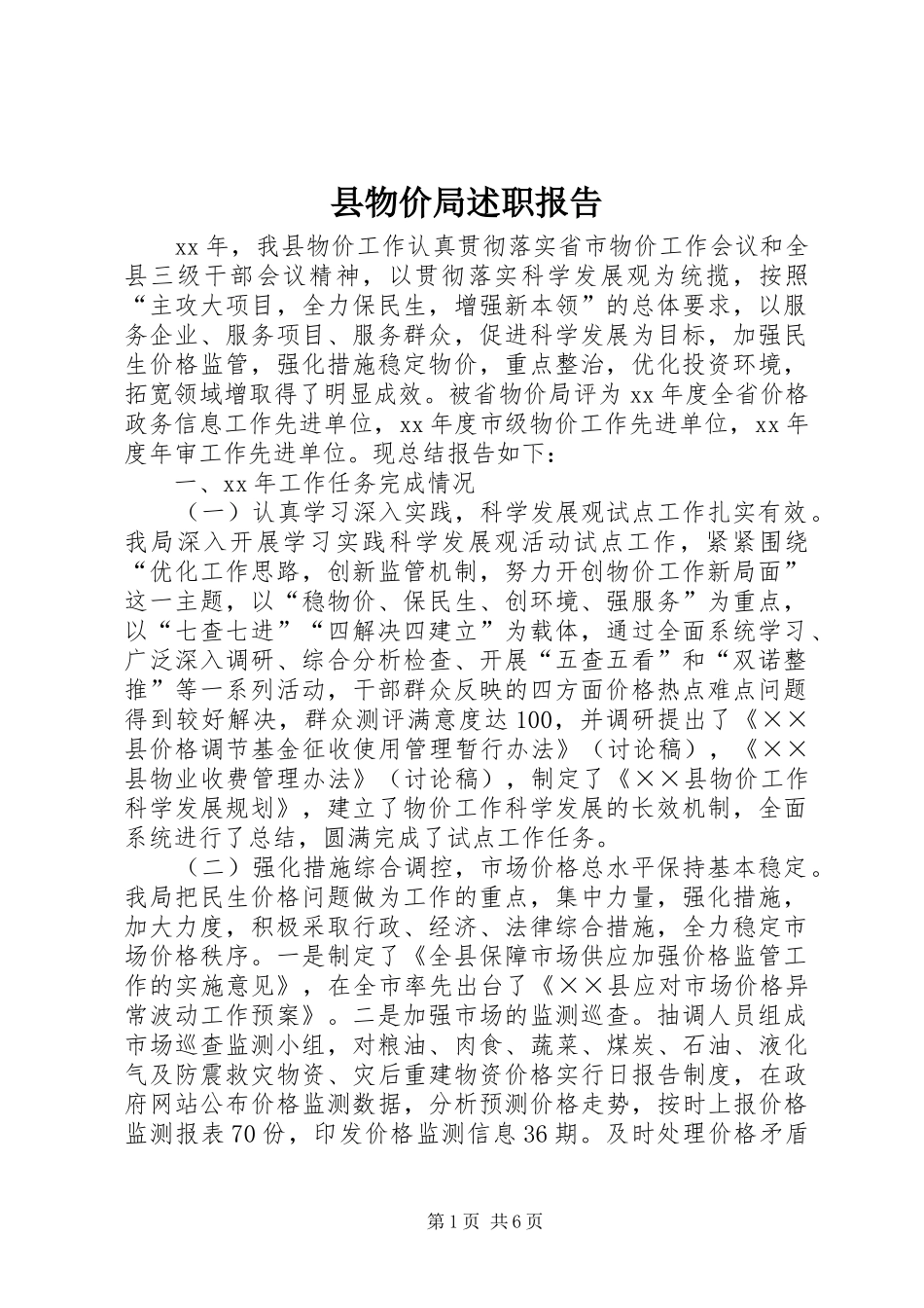 县物价局述职报告_第1页
