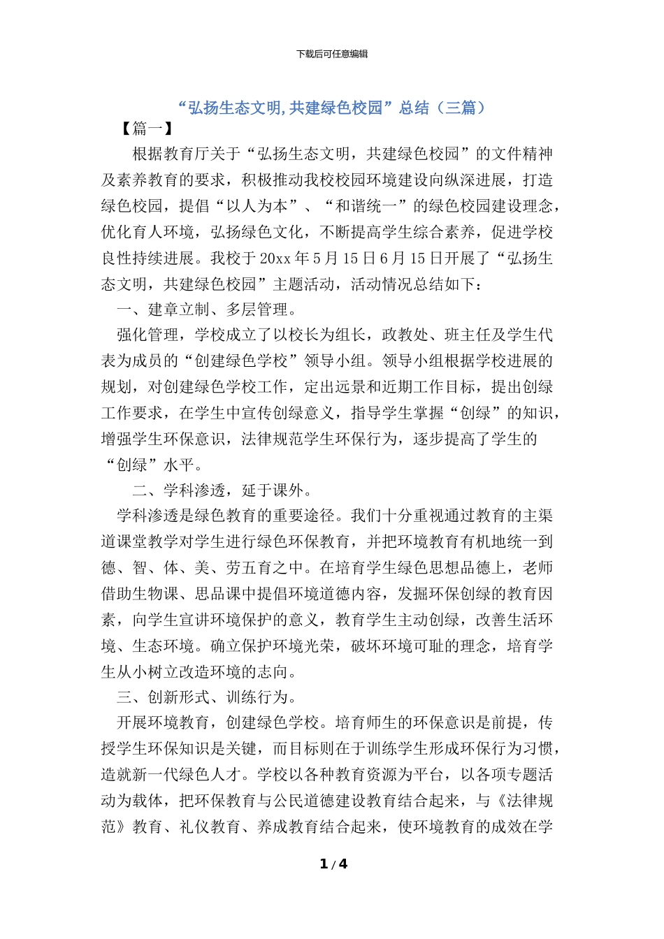 “弘扬生态文明-共建绿色校园”活动总结(3篇)_第1页