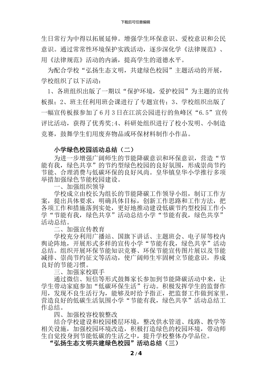 “弘扬生态文明-共建绿色校园”活动总结(3篇)_第2页