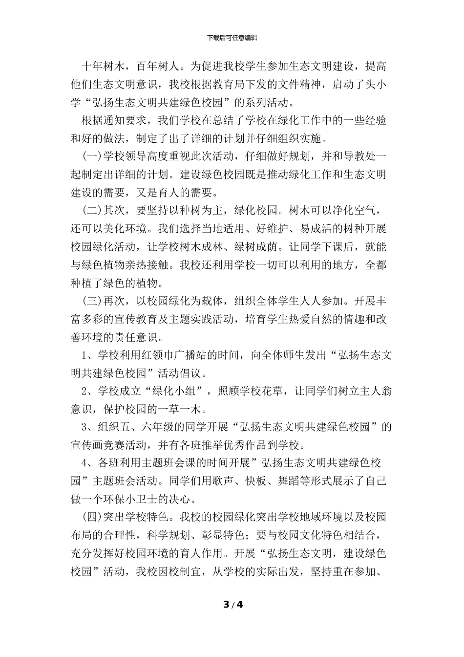 “弘扬生态文明-共建绿色校园”活动总结(3篇)_第3页