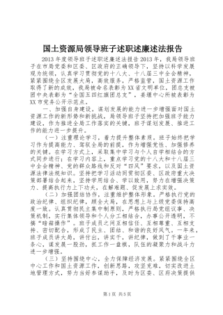 国土资源局领导班子述职述廉述法报告