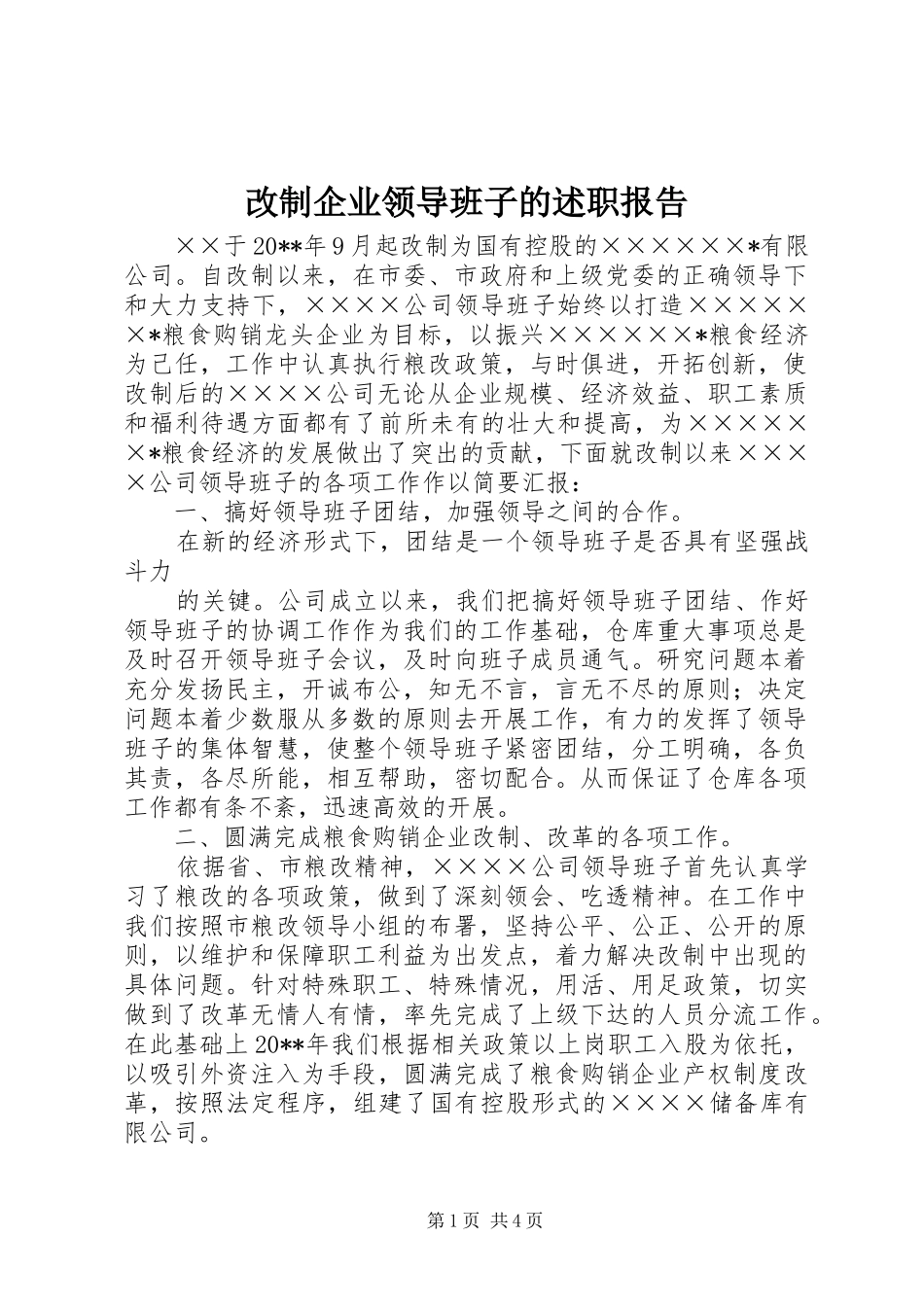 改制企业领导班子的述职报告_第1页