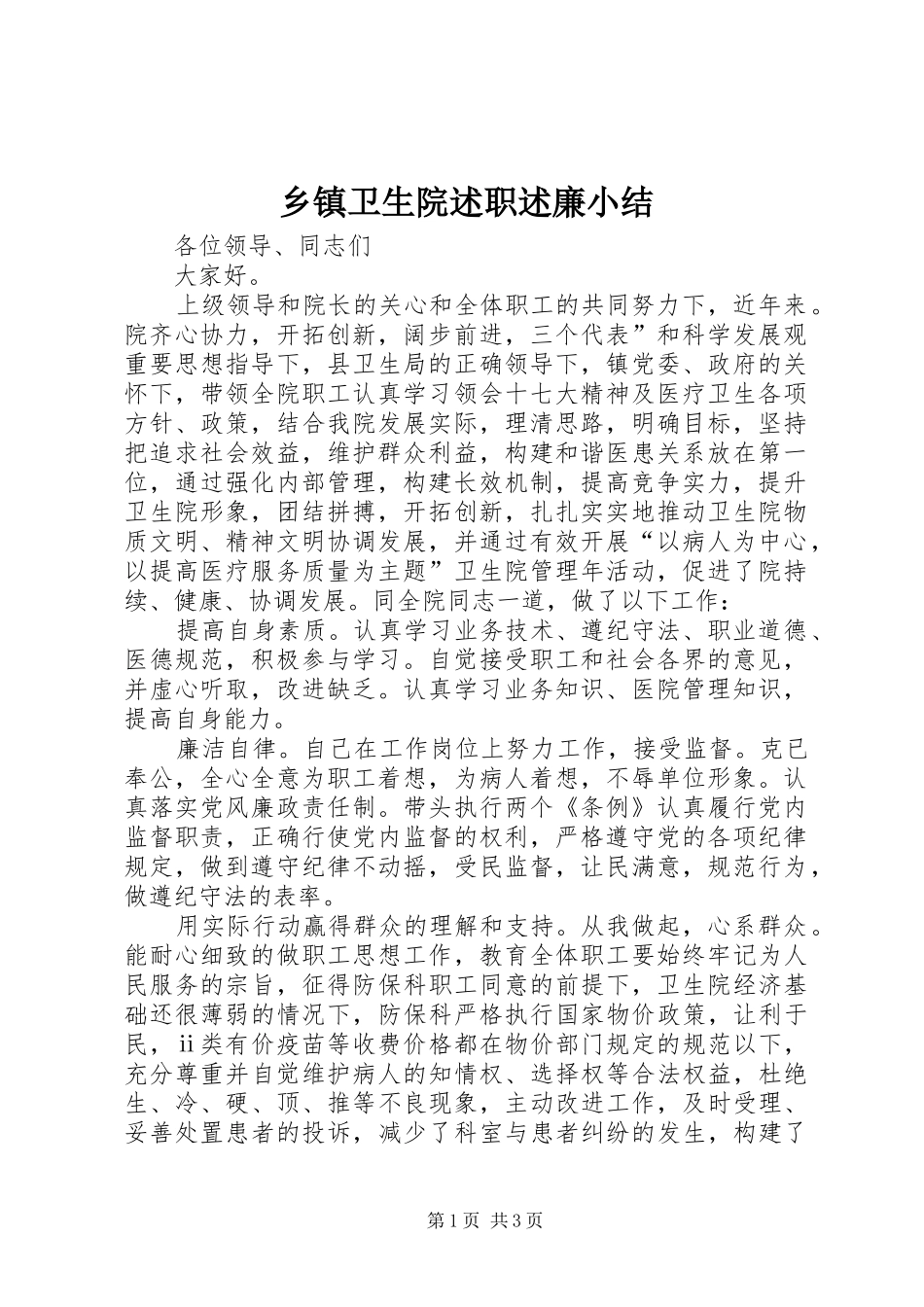 乡镇卫生院述职述廉小结_第1页