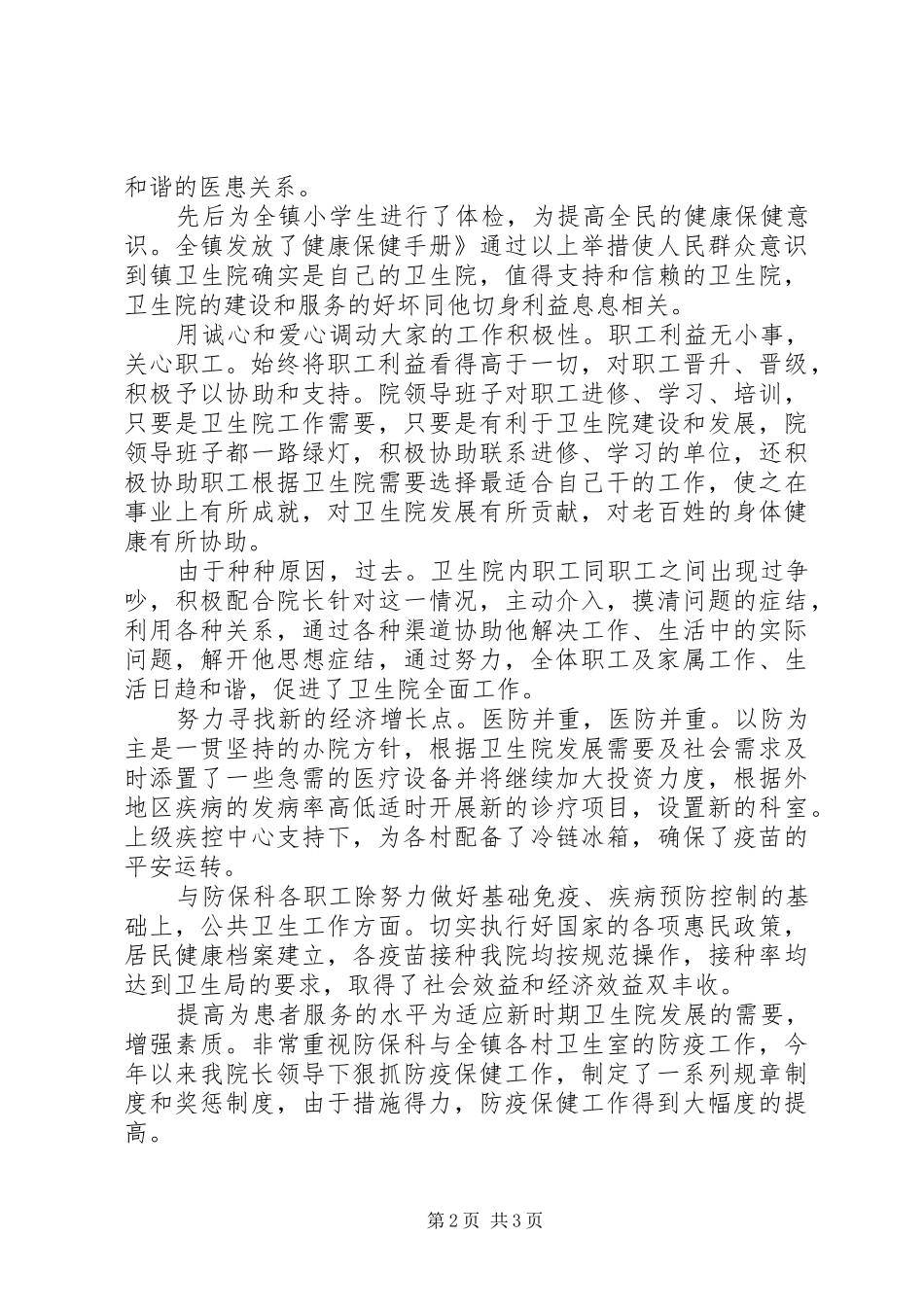 乡镇卫生院述职述廉小结_第2页