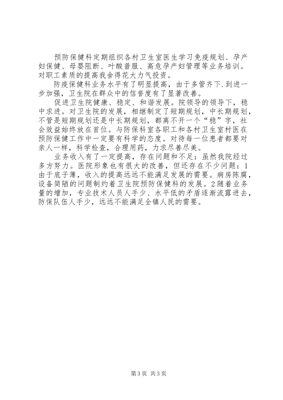 乡镇卫生院述职述廉小结_第3页