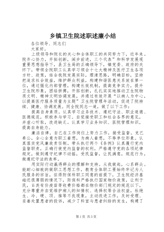 乡镇卫生院述职述廉小结