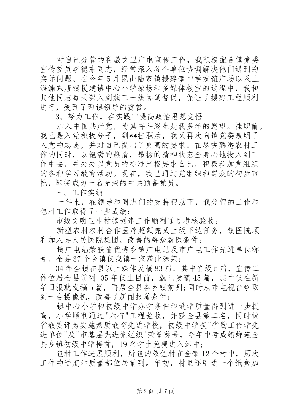 20XX年下派乡镇挂职的副镇长述职报告_第2页