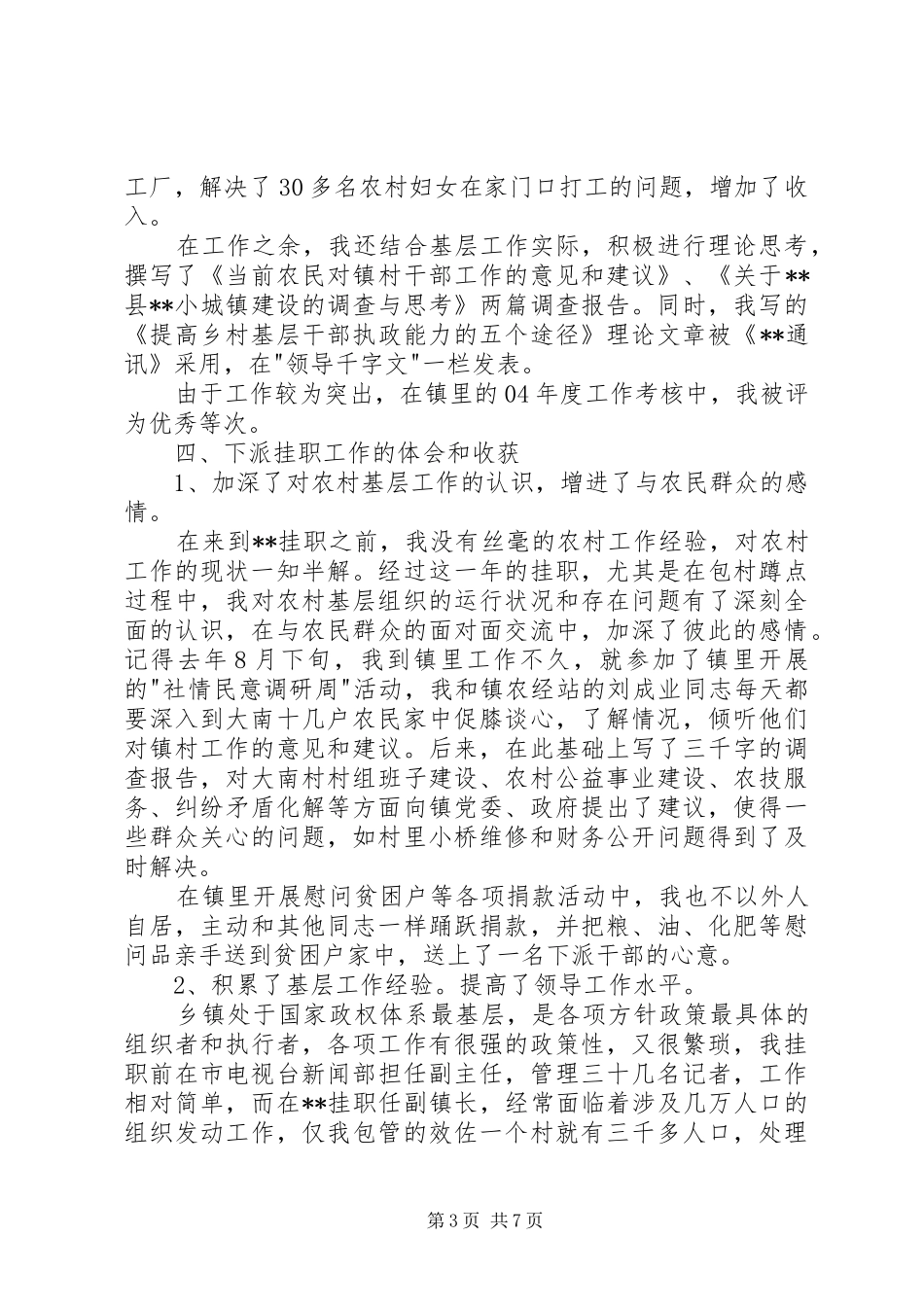 20XX年下派乡镇挂职的副镇长述职报告_第3页