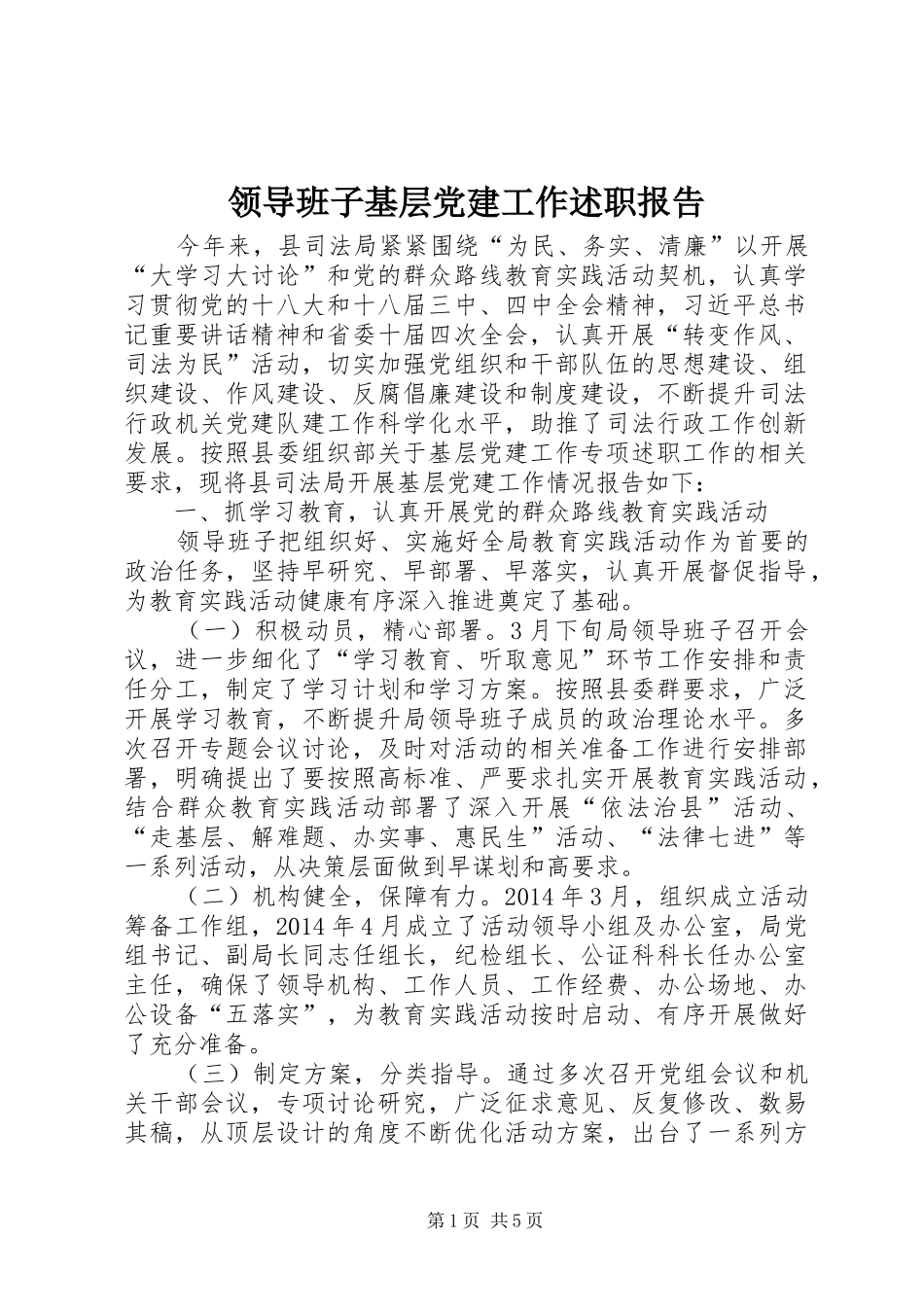 领导班子基层党建工作述职报告_第1页