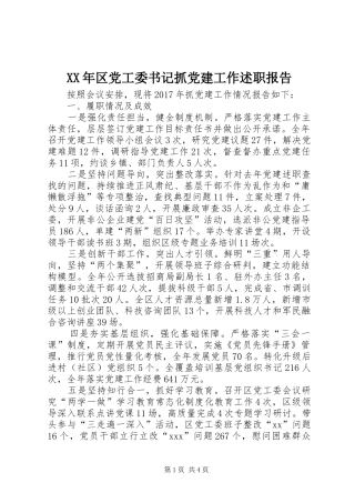 XX年区党工委书记抓党建工作述职报告