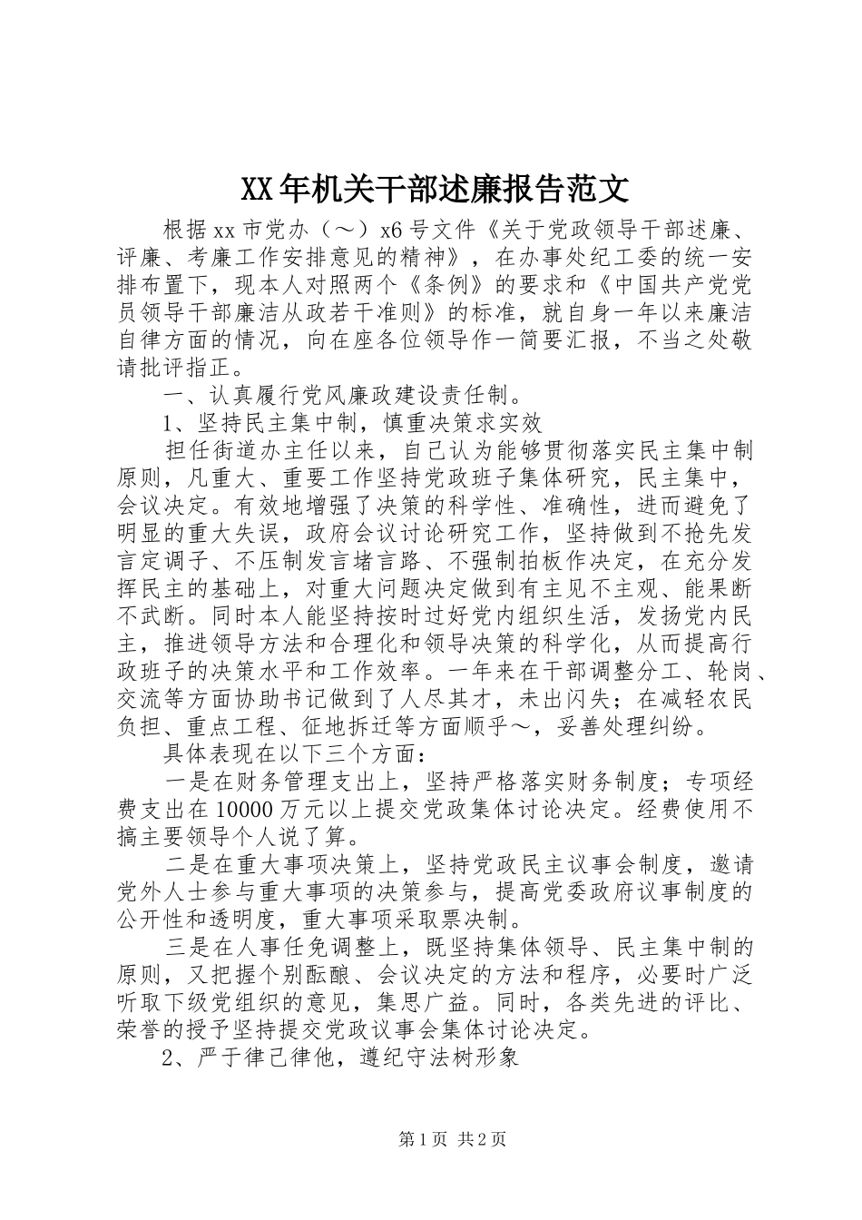 XX年机关干部述廉报告范文_第1页