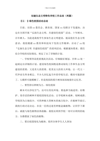 “弘扬生态文明-共建绿色校园”活动总结【2篇】