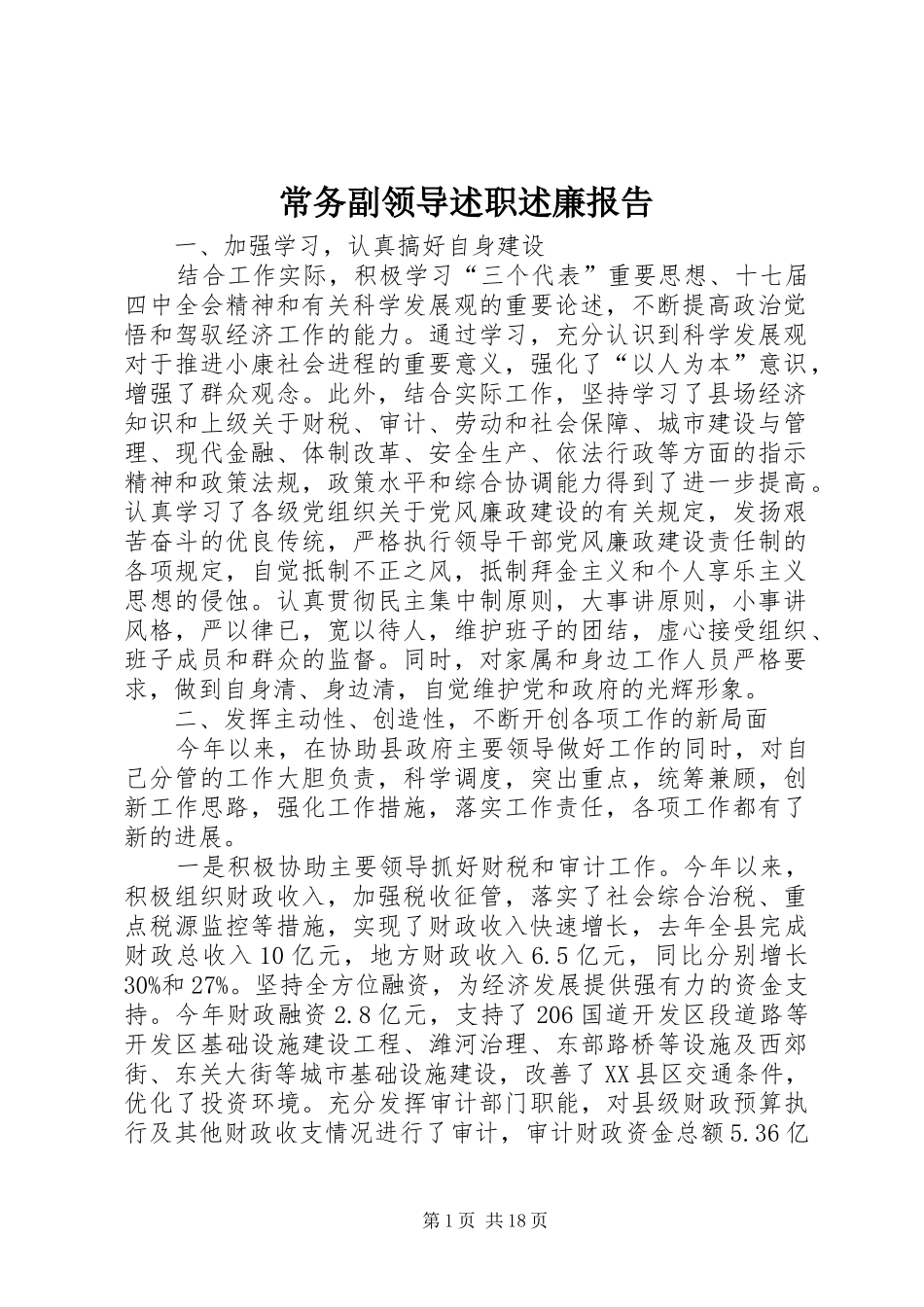 常务副领导述职述廉报告_第1页