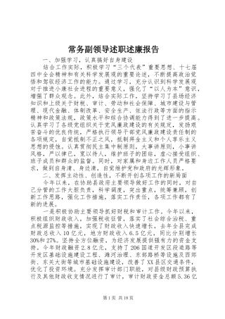 常务副领导述职述廉报告