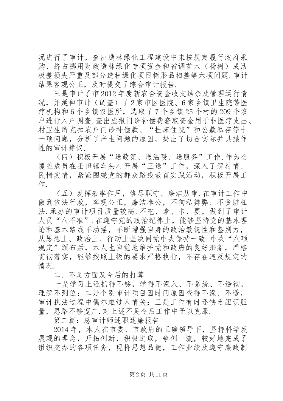 审计领导干部述职述廉报告四篇-领导干部个人述职述廉报告_第2页