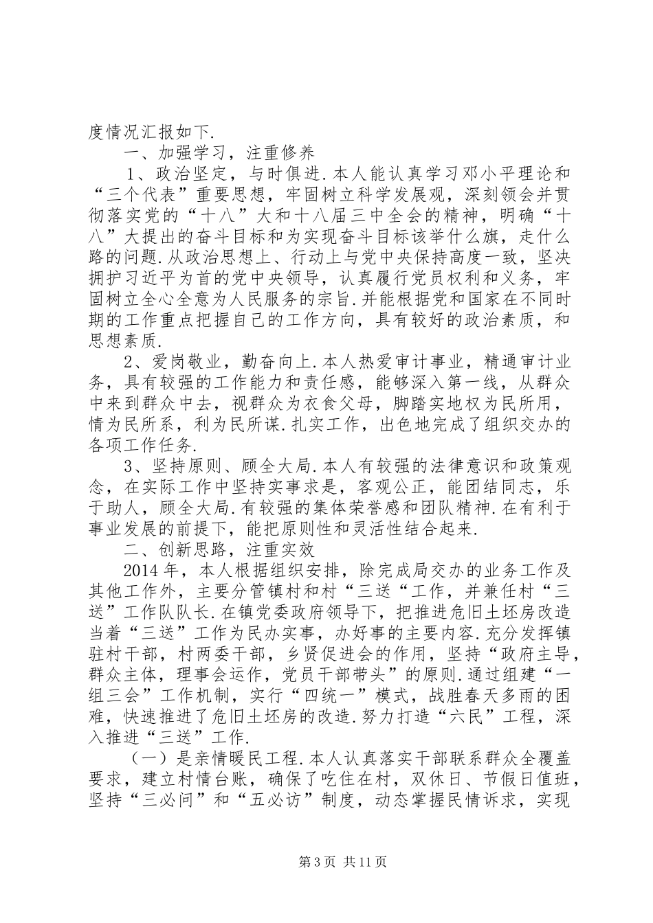 审计领导干部述职述廉报告四篇-领导干部个人述职述廉报告_第3页