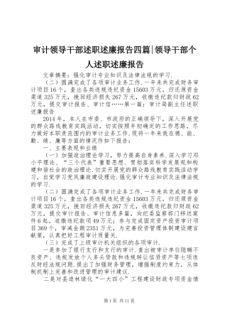 审计领导干部述职述廉报告四篇-领导干部个人述职述廉报告