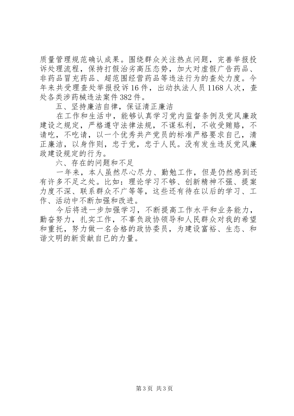 20XX年政协委员个人述职报告范文_第3页