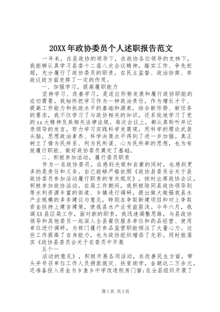 20XX年政协委员个人述职报告范文