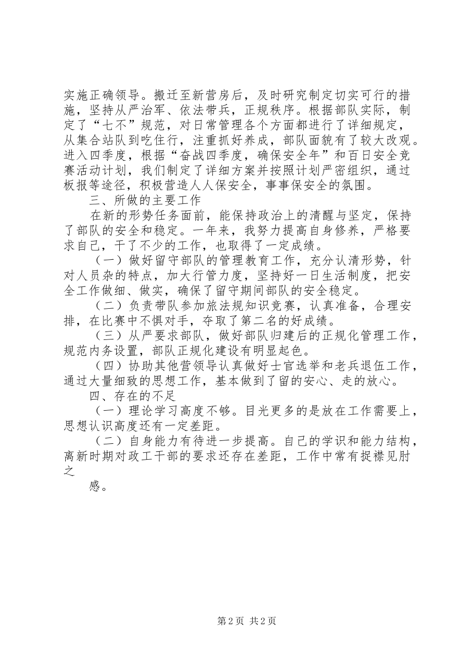 XX营副教导员述职报告_第2页