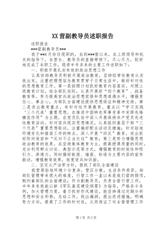 XX营副教导员述职报告