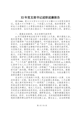 XX年党支部书记述职述廉报告