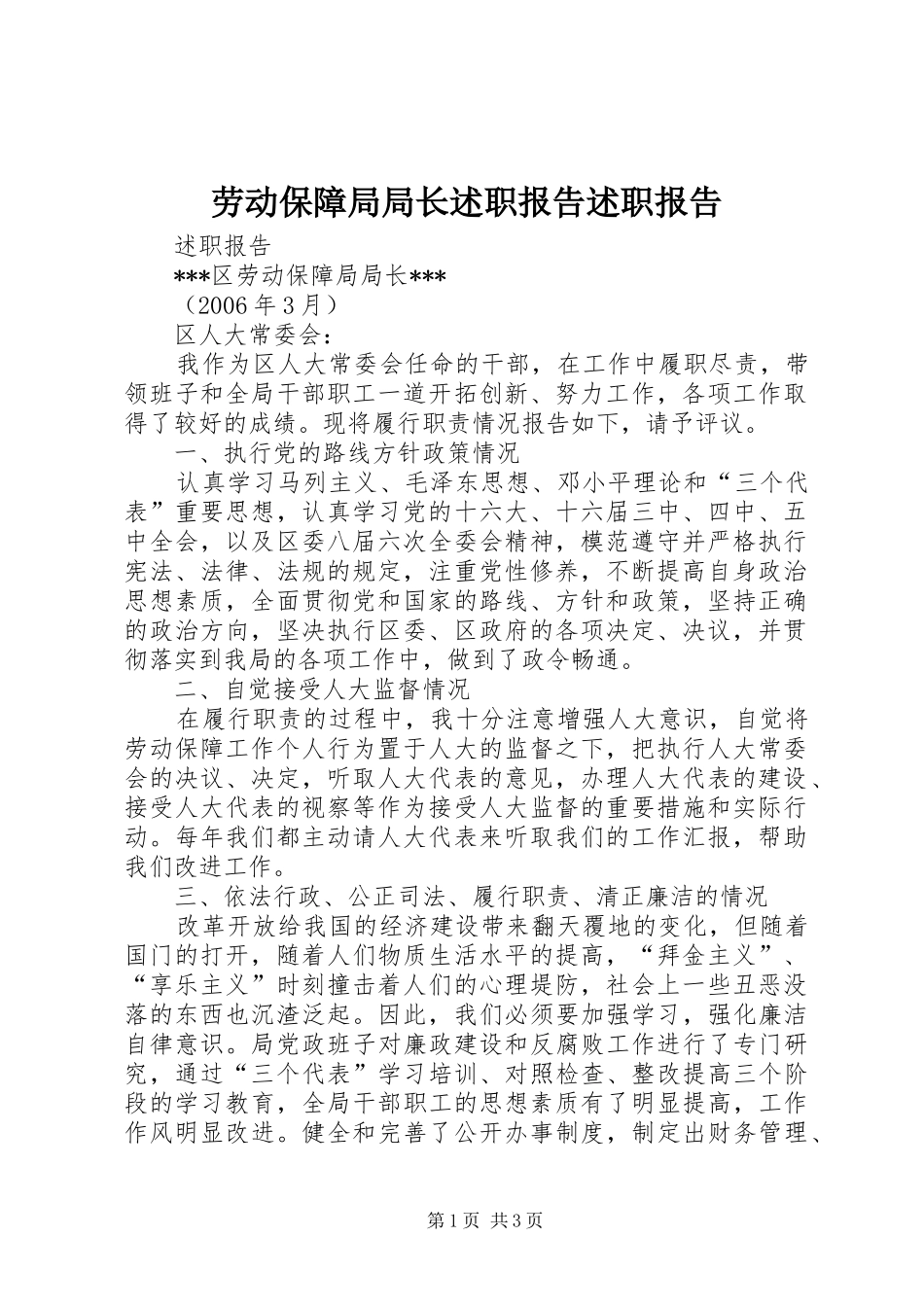 劳动保障局局长述职报告述职报告_第1页