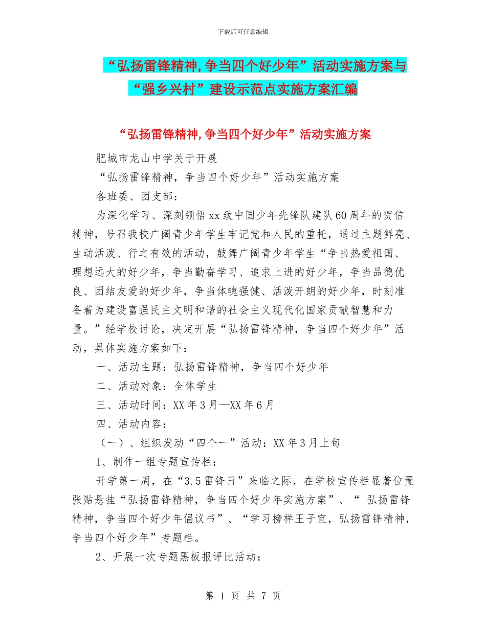 “弘扬雷锋精神-争当四个好少年”活动实施方案与“强乡兴村”建设示范点实施方案汇编_第1页