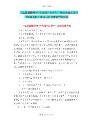 “弘扬雷锋精神-争当四个好少年”活动实施方案与“强乡兴村”建设示范点实施方案汇编