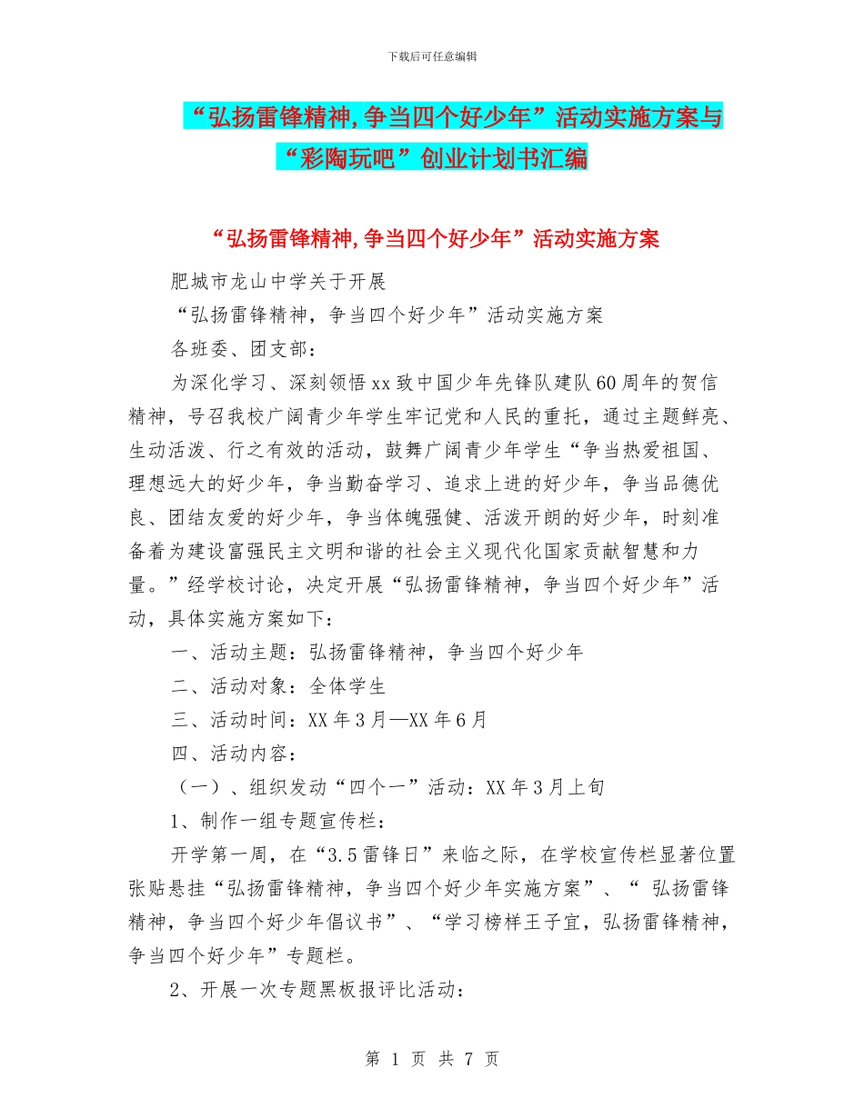 “弘扬雷锋精神-争当四个好少年”活动实施方案与“彩陶玩吧”创业计划书汇编_第1页