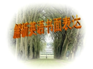 中考英语书面表达