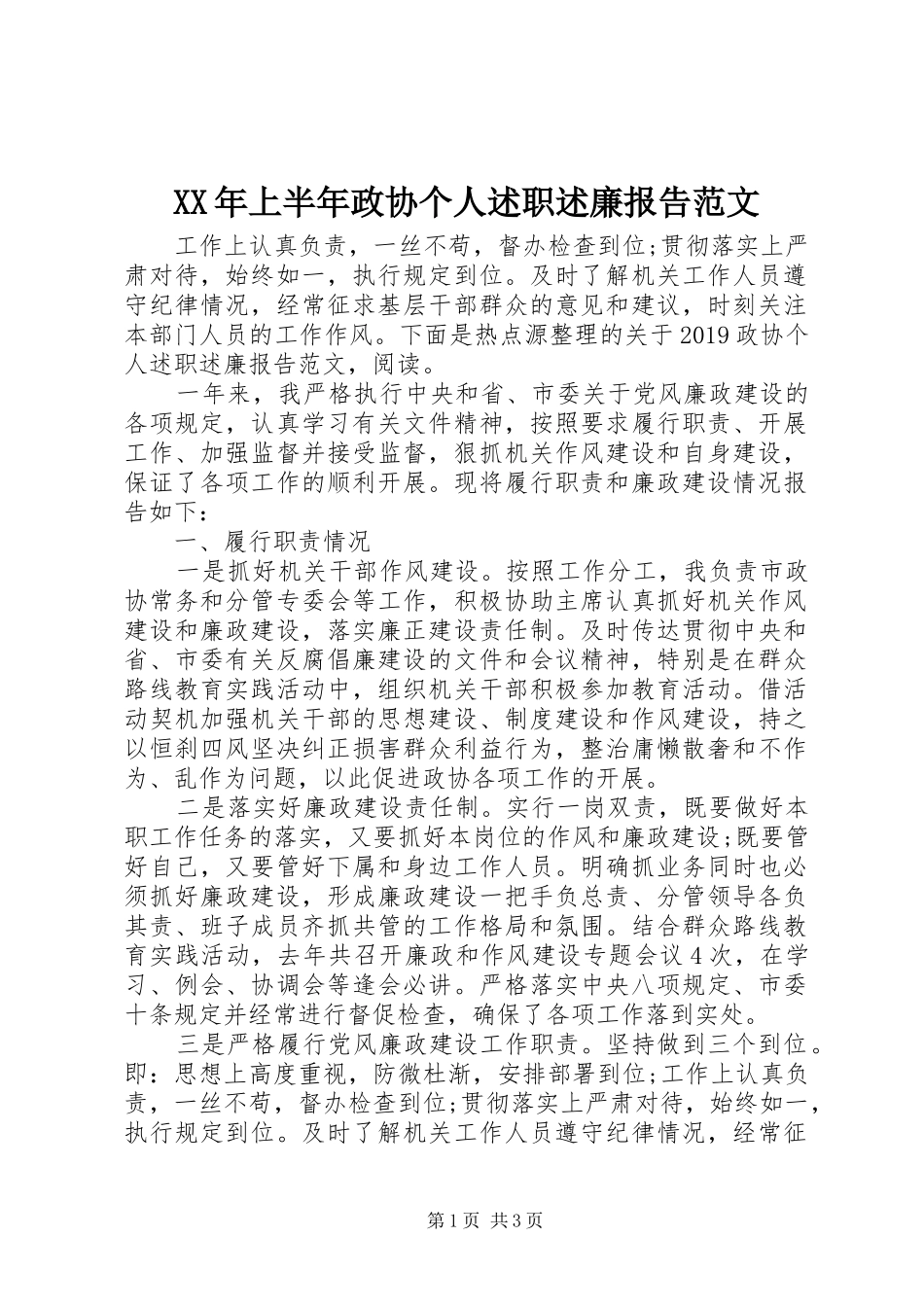 XX年上半年政协个人述职述廉报告范文_第1页