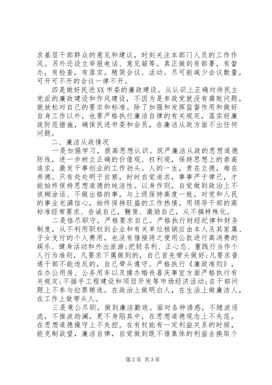 XX年上半年政协个人述职述廉报告范文_第2页