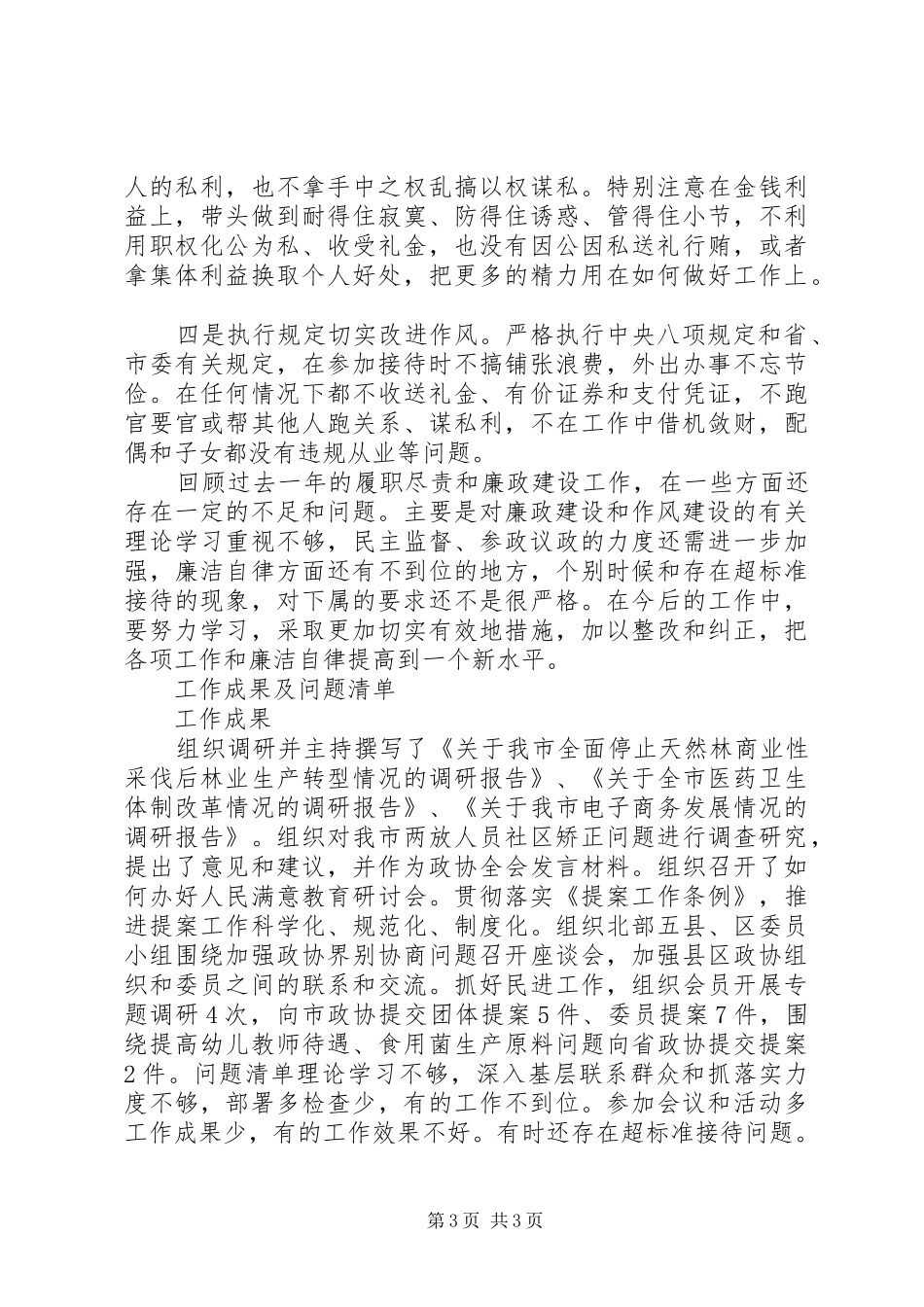 XX年上半年政协个人述职述廉报告范文_第3页