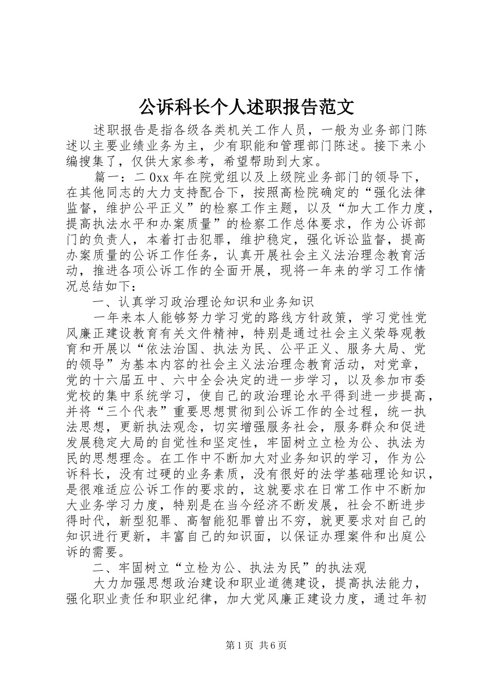 公诉科长个人述职报告范文_第1页