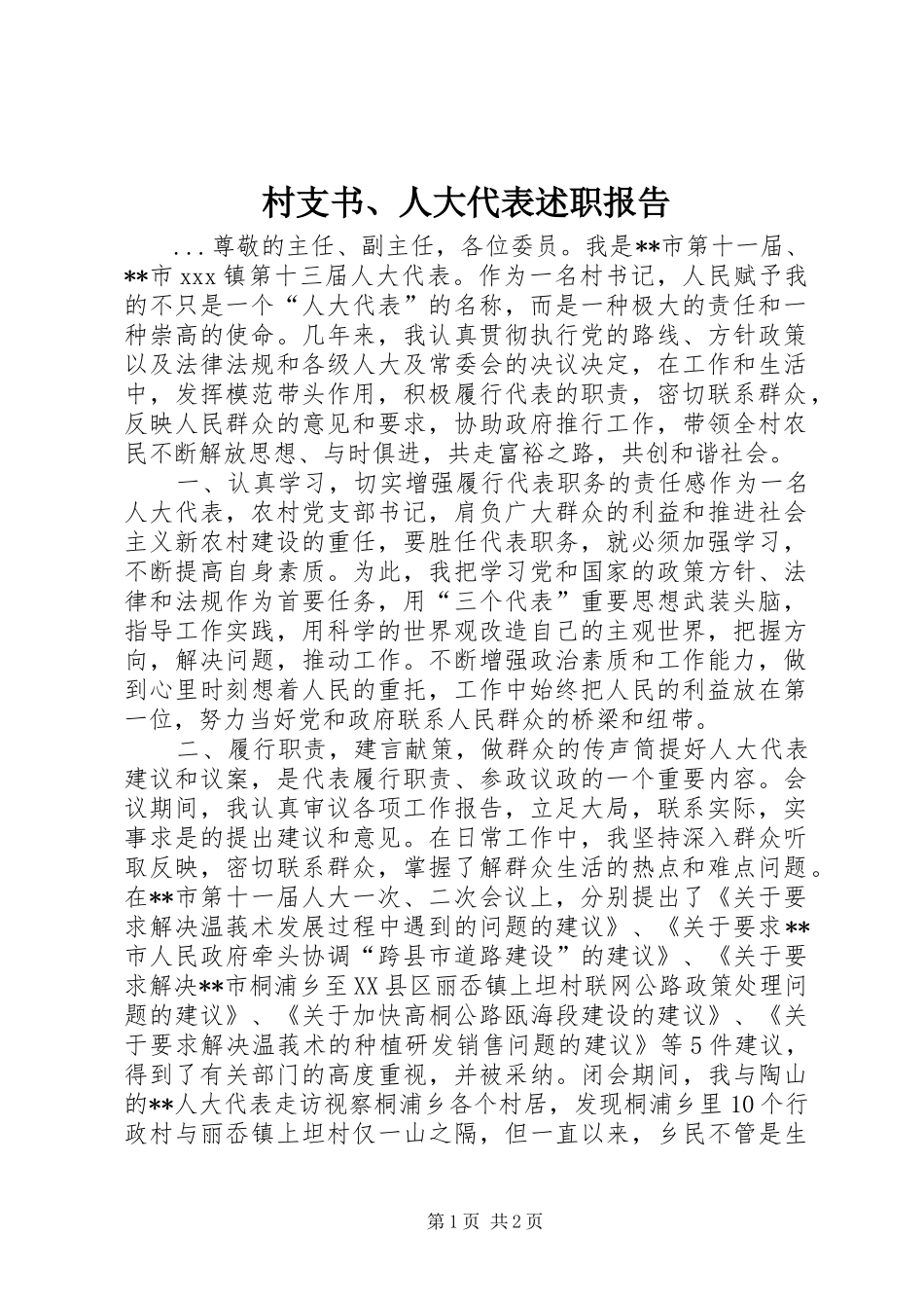 村支书、人大代表述职报告_第1页