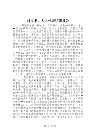 村支书、人大代表述职报告