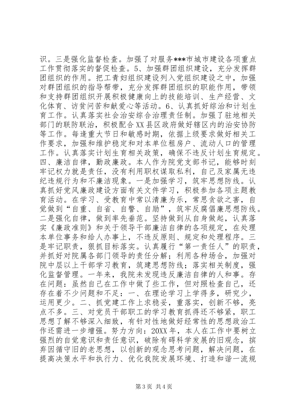 规划院党总支书记述职述廉报告_第3页